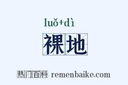 裸地是什么意思的图片